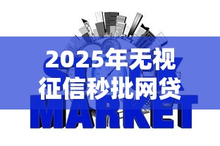 2025年无视征信秒批网贷