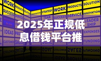 2025年正规低息借钱平台推荐