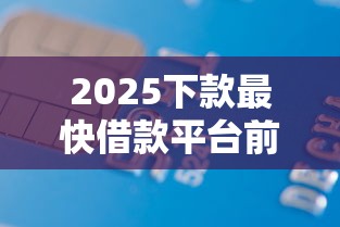 2025下款最快借款平台前十名