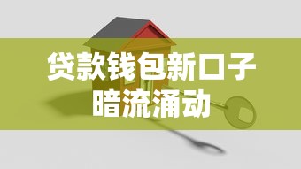 贷款钱包新口子暗流涌动