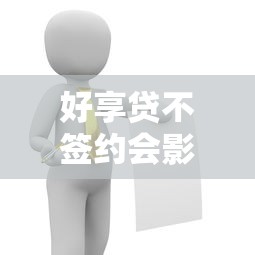 好享贷不签约会影响征信吗