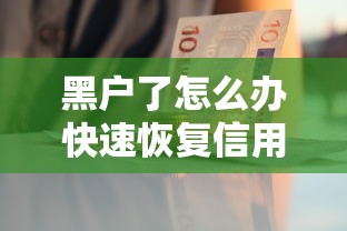 黑户了怎么办快速恢复信用指南