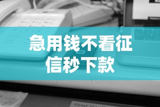 急用钱不看征信秒下款