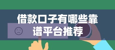 借款口子有哪些靠谱平台推荐