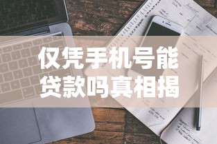 仅凭手机号能贷款吗真相揭秘