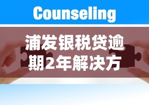 浦发银税贷逾期2年解决方案