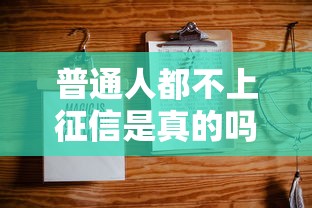 普通人都不上征信是真的吗