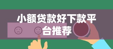 小额贷款好下款平台推荐