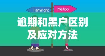 逾期和黑户区别及应对方法