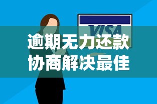 逾期无力还款协商解决最佳方案