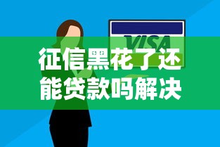 征信黑花了还能贷款吗解决方案