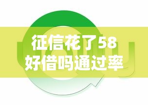 征信花了58好借吗通过率高吗