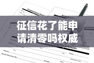 征信花了能申请清零吗权威解答