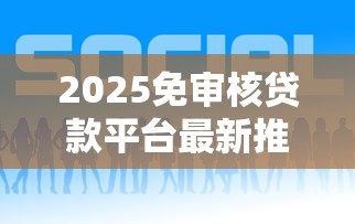 2025免审核贷款平台最新推荐