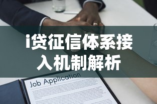 i贷征信体系接入机制解析