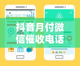 抖音月付微信催收电话应对指南