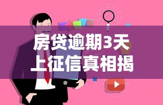 房贷逾期3天上征信真相揭秘
