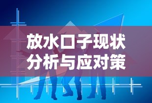 放水口子现状分析与应对策略