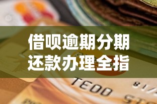 借呗逾期分期还款办理全指南