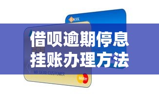 借呗逾期停息挂账办理方法详解