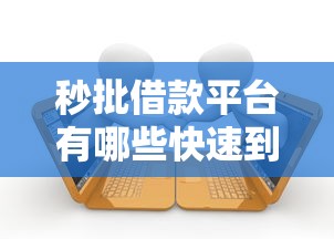 秒批借款平台有哪些快速到账