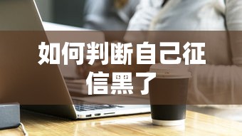 如何判断自己征信黑了