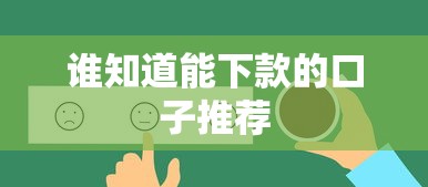 谁知道能下款的口子推荐