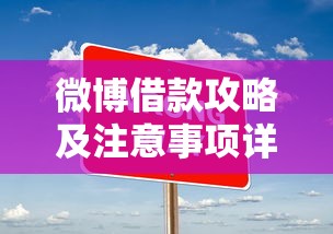 微博借款攻略及注意事项详解