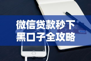 微信贷款秒下黑口子全攻略