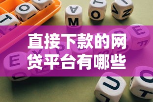 直接下款的网贷平台有哪些