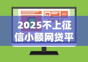 2025不上征信小额网贷平台推荐