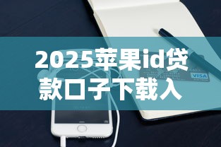 2025苹果id贷款口子下载入口