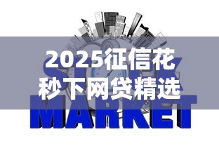 2025征信花秒下网贷精选
