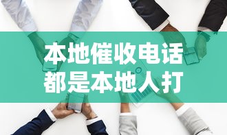 本地催收电话都是本地人打的吗