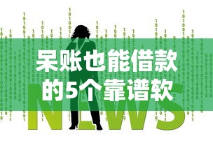 呆账也能借款的5个靠谱软件推荐