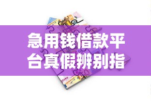 急用钱借款平台真假辨别指南