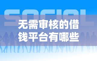 无需审核的借钱平台有哪些