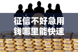 征信不好急用钱哪里能快速借款