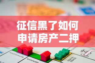 征信黑了如何申请房产二押贷款