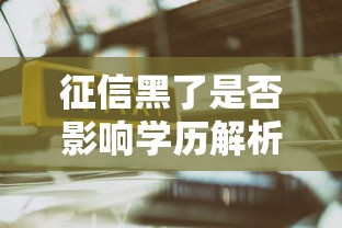 征信黑了是否影响学历解析