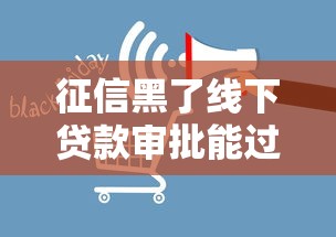 征信黑了线下贷款审批能过吗
