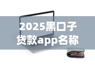 2025黑口子贷款app名称大全