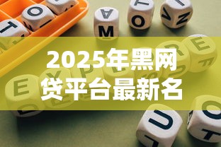 2025年黑网贷平台最新名单