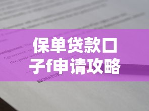 保单贷款口子f申请攻略与渠道解析