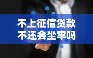 不上征信贷款不还会坐牢吗