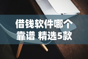 借钱软件哪个靠谱 精选5款可靠平台 借钱软件哪个靠谱 精选5款可靠平台