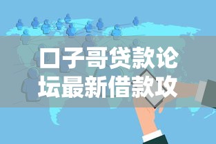 口子哥贷款论坛最新借款攻略分享 口子哥贷款论坛最新借款攻略分享