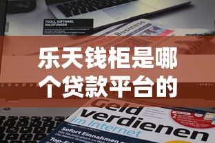 乐天钱柜是哪个贷款平台的