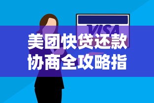 美团快贷还款协商全攻略指南