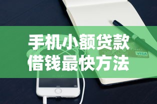 手机小额贷款借钱最快方法攻略 手机小额贷款借钱最快方法攻略